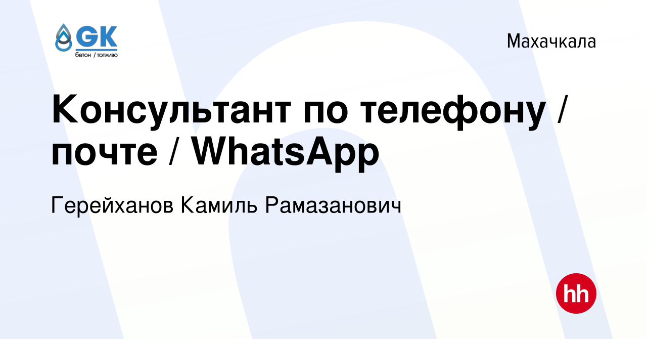 Вакансия Консультант по телефону / почте / WhatsApp в Махачкале, работа в  компании Герейханов Камиль Рамазанович (вакансия в архиве c 9 апреля 2024)