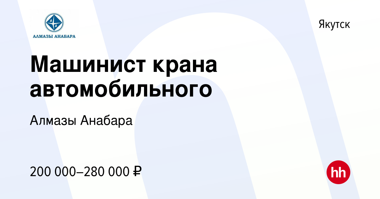 Вакансия Машинист крана автомобильного в Якутске, работа в компании Алмазы  Анабара (вакансия в архиве c 29 марта 2024)