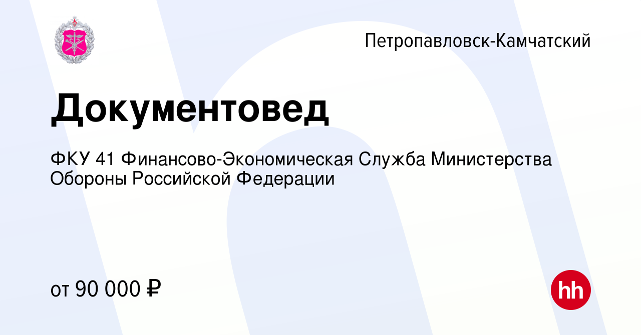 Вакансия Документовед в Петропавловске-Камчатском, работа в компании ФКУ 41  Финансово-Экономическая Служба Министерства Обороны Российской Федерации  (вакансия в архиве c 29 марта 2024)