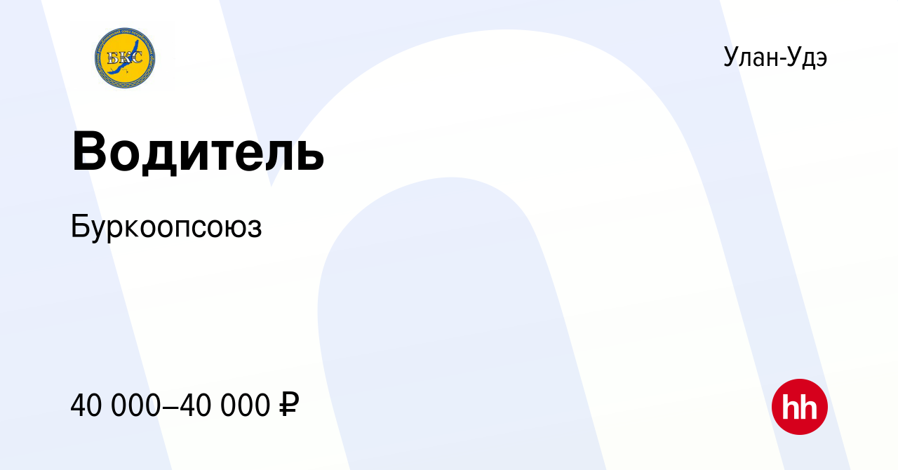 Вакансия Водитель в Улан-Удэ, работа в компании Буркоопсоюз (вакансия в  архиве c 26 апреля 2024)