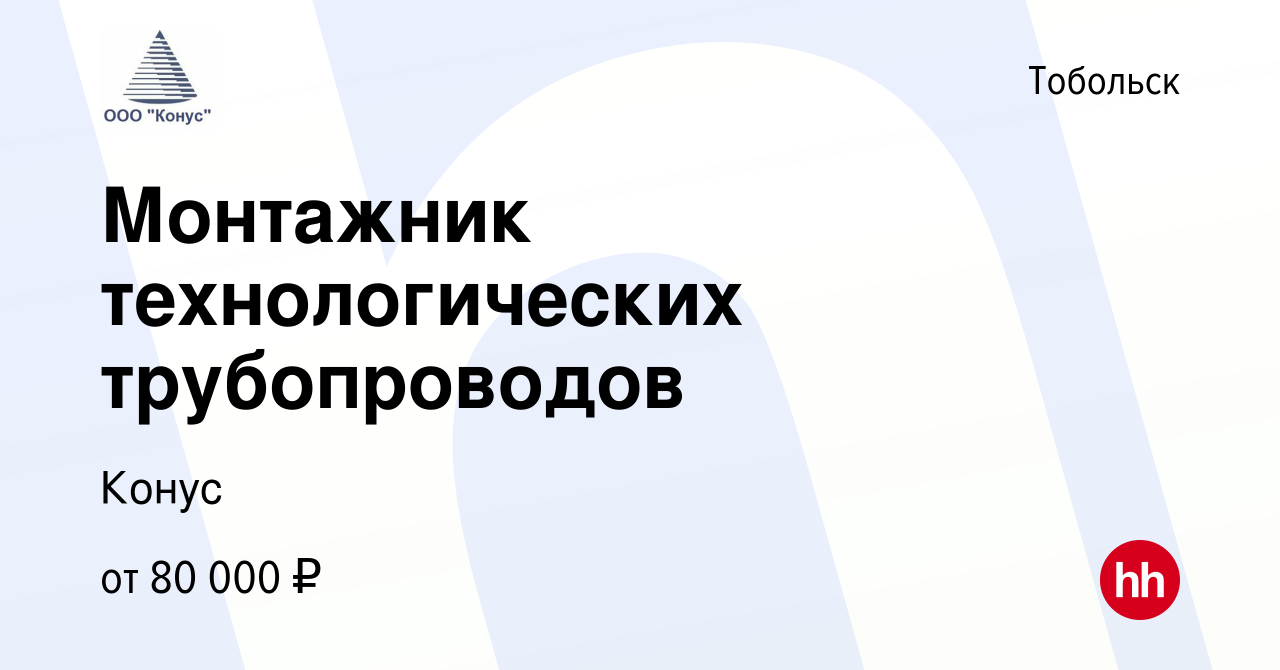 Вакансия Монтажник технологических трубопроводов в Тобольске, работа в  компании Конус (вакансия в архиве c 17 мая 2024)