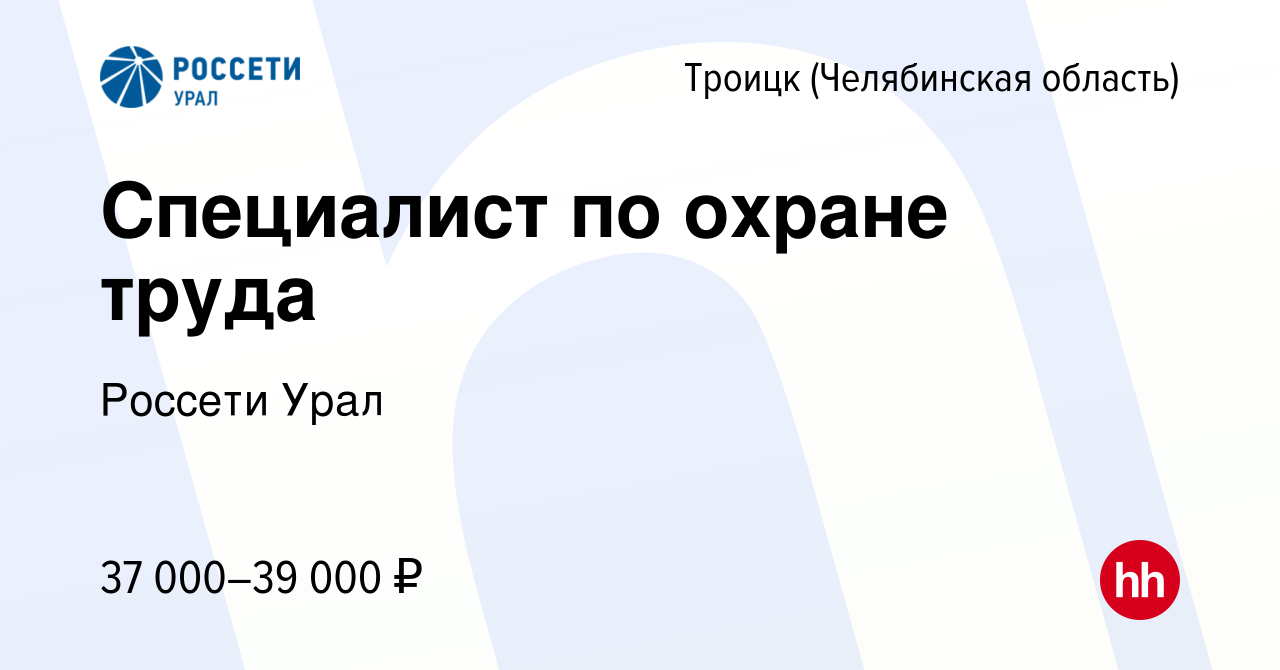 Вакансия Специалист по охране труда в Троицке, работа в компании Россети  Урал (вакансия в архиве c 29 марта 2024)