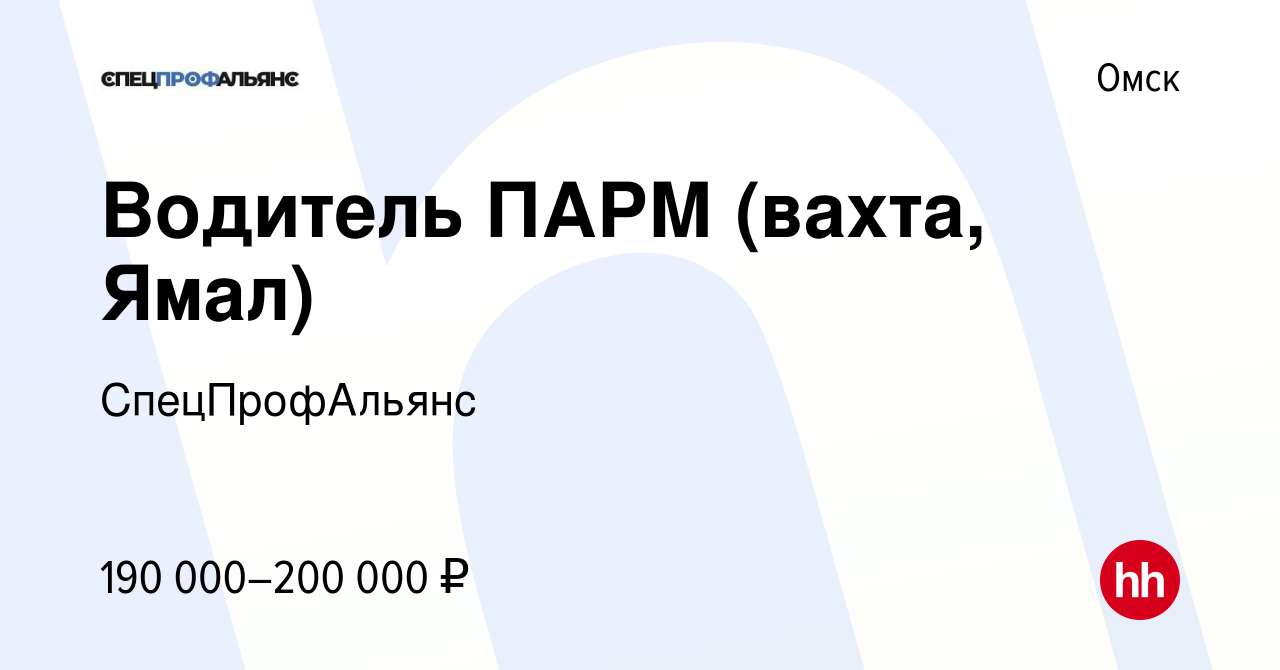 Вакансия Водитель ПАРМ (вахта, Ямал) в Омске, работа в компании  СпецПрофАльянс (вакансия в архиве c 18 апреля 2024)