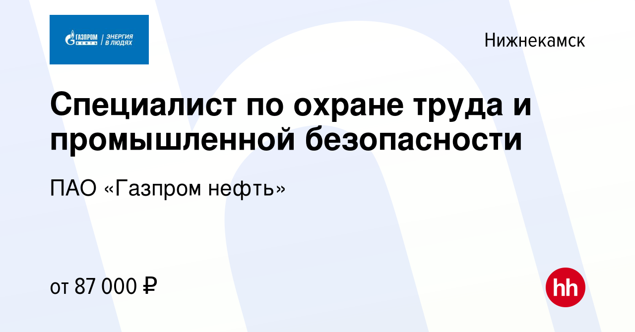 Вакансия Специалист по охране труда и промышленной безопасности в  Нижнекамске, работа в компании Газпром нефть