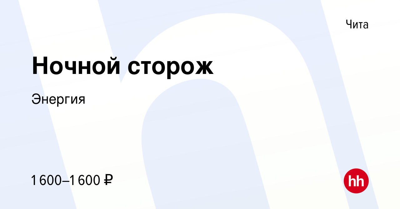 Вакансия Ночной сторож в Чите, работа в компании Энергия (вакансия в архиве  c 29 марта 2024)