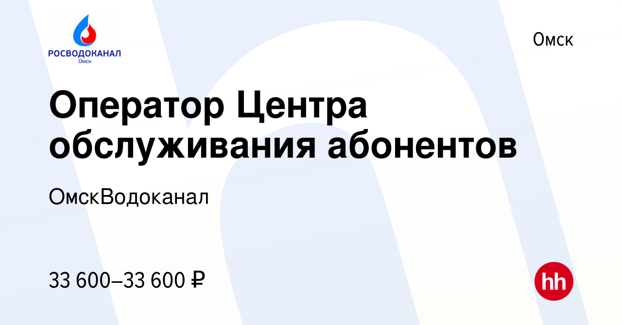 Вакансия Оператор Центра обслуживания абонентов в Омске, работа в компании  ОмскВодоканал