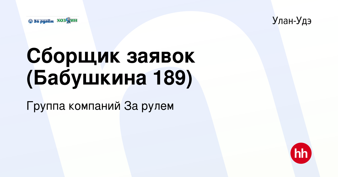 Вакансия Сборщик заявок (Бабушкина 189) в Улан-Удэ, работа в компании  Группа компаний За рулем (вакансия в архиве c 14 марта 2024)