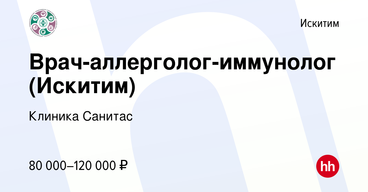 Вакансия Врач-аллерголог-иммунолог (Искитим) в Искитиме, работа в компании  Клиника Санитас