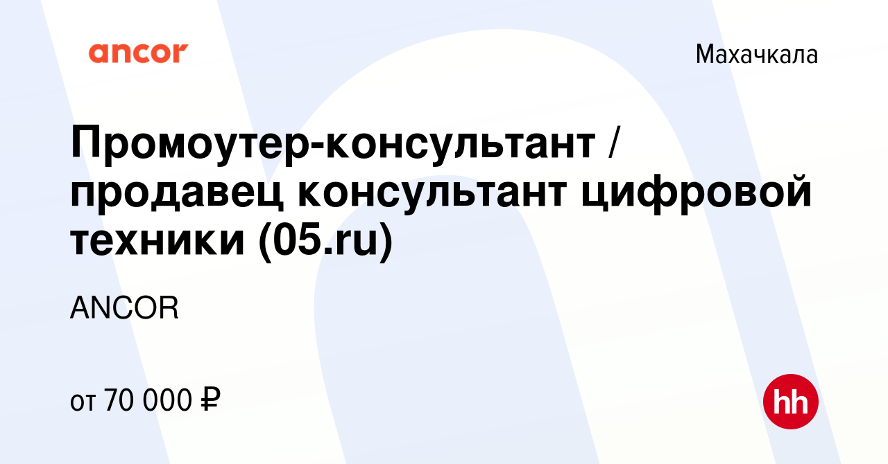 Вакансия Промоутер-консультант / продавец консультант цифровой техники (05. ru) в Махачкале, работа в компании ANCOR (вакансия в архиве c 19 мая 2024)