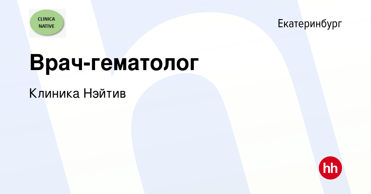 Вакансия Врач-гематолог в Екатеринбурге, работа в компании Клиника Нэйтив