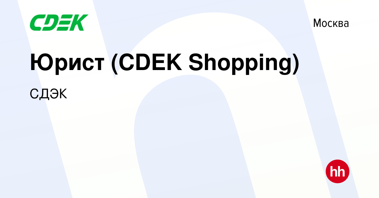 Вакансия Юрист (CDEK Shopping) в Москве, работа в компании СДЭК (вакансия в  архиве c 16 мая 2024)