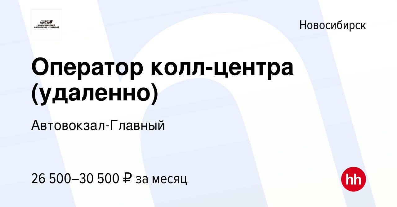 Вакансия Оператор колл-центра (удаленно) в Новосибирске, работа в