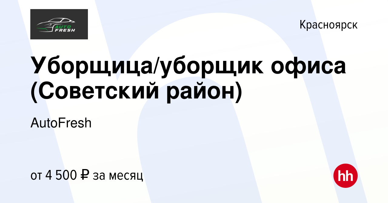 Вакансия Уборщица/уборщик офиса (Советский район) в Красноярске, работа в  компании AutoFresh (вакансия в архиве c 24 апреля 2024)