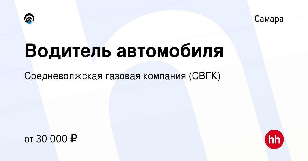 Вакансия Водитель легкового автомобиля в Самаре, работа в компании  Средневолжская газовая компания (СВГК)