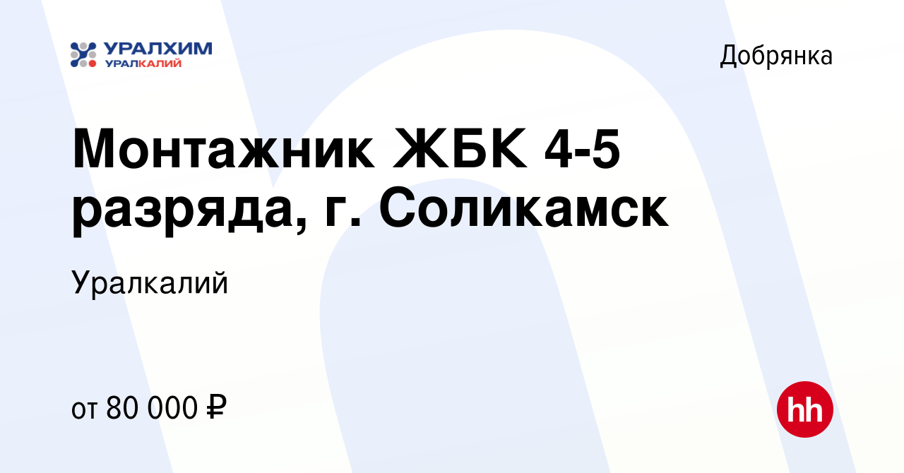 Вакансия Монтажник ЖБК 4-5 разряда, г. Соликамск в Добрянке, работа в  компании Уралкалий (вакансия в архиве c 29 марта 2024)