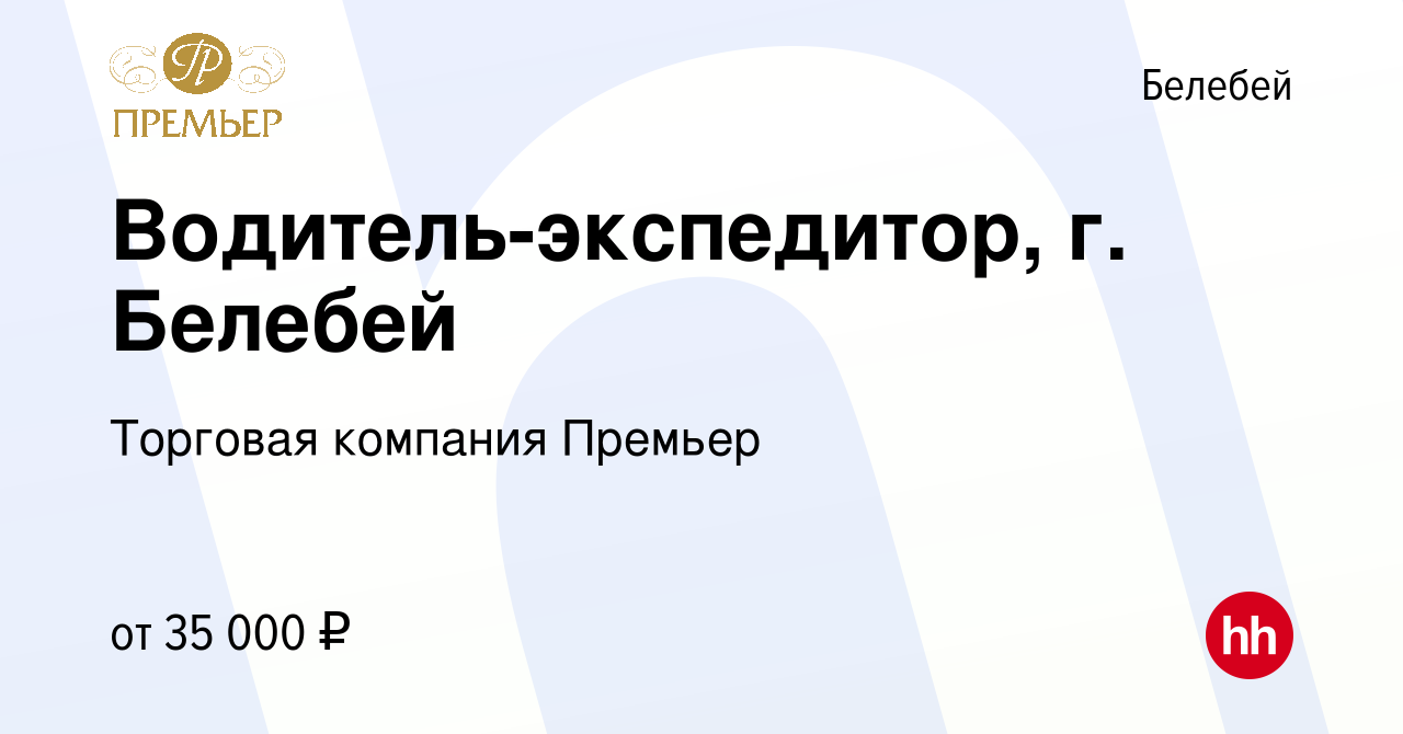 Вакансия Водитель-экспедитор, г. Белебей в Белебее, работа в компании  Торговая компания Премьер (вакансия в архиве c 25 марта 2024)