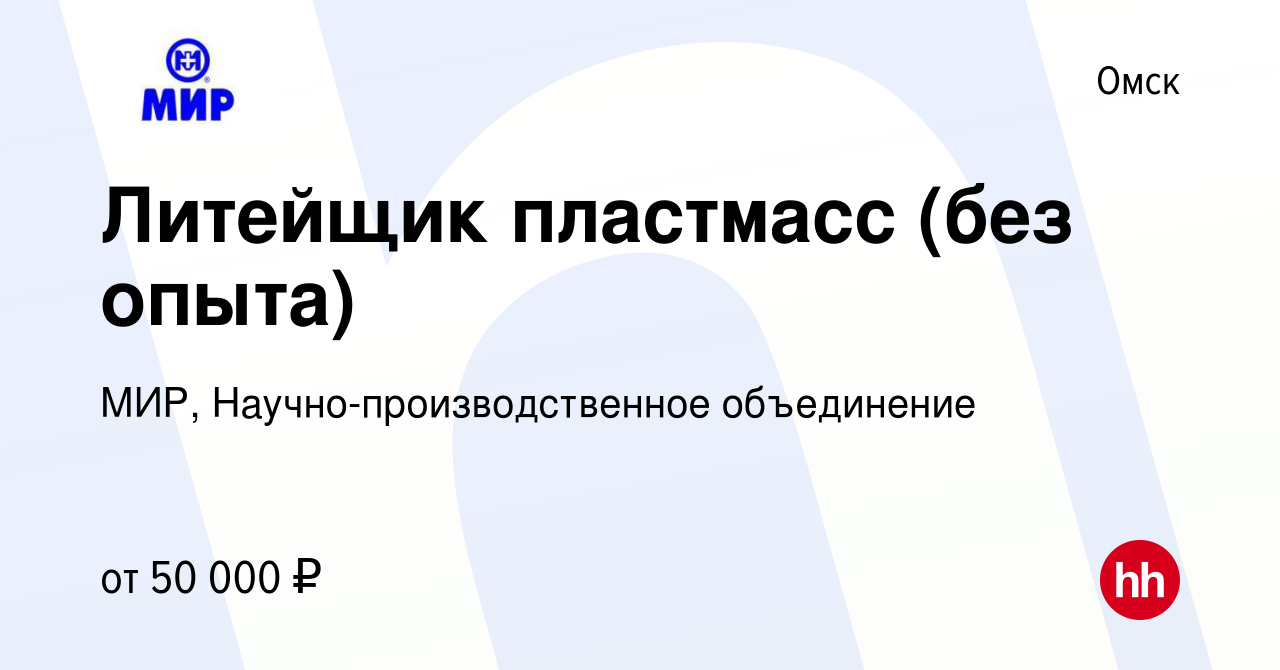 Вакансия Литейщик пластмасс (без опыта) в Омске, работа в компании МИР,  Научно-производственное объединение (вакансия в архиве c 8 мая 2024)