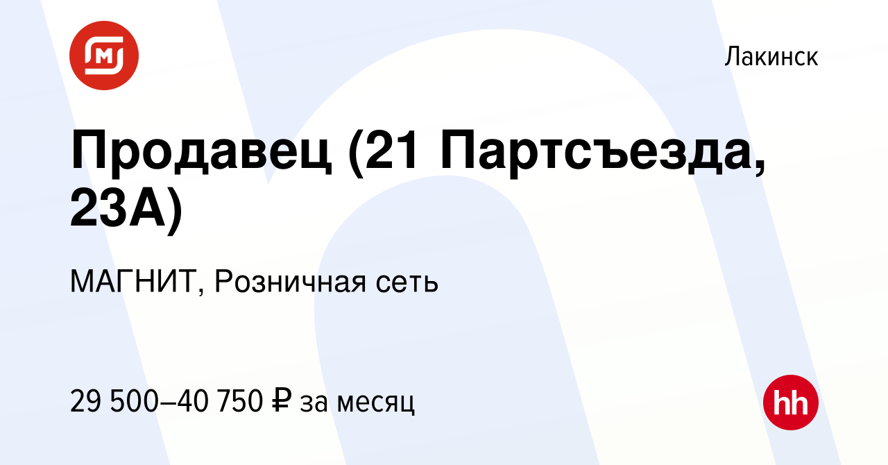 Вакансия Продавец (21 Партсъезда, 23А) в Лакинске, работа в компании  МАГНИТ, Розничная сеть (вакансия в архиве c 20 апреля 2024)