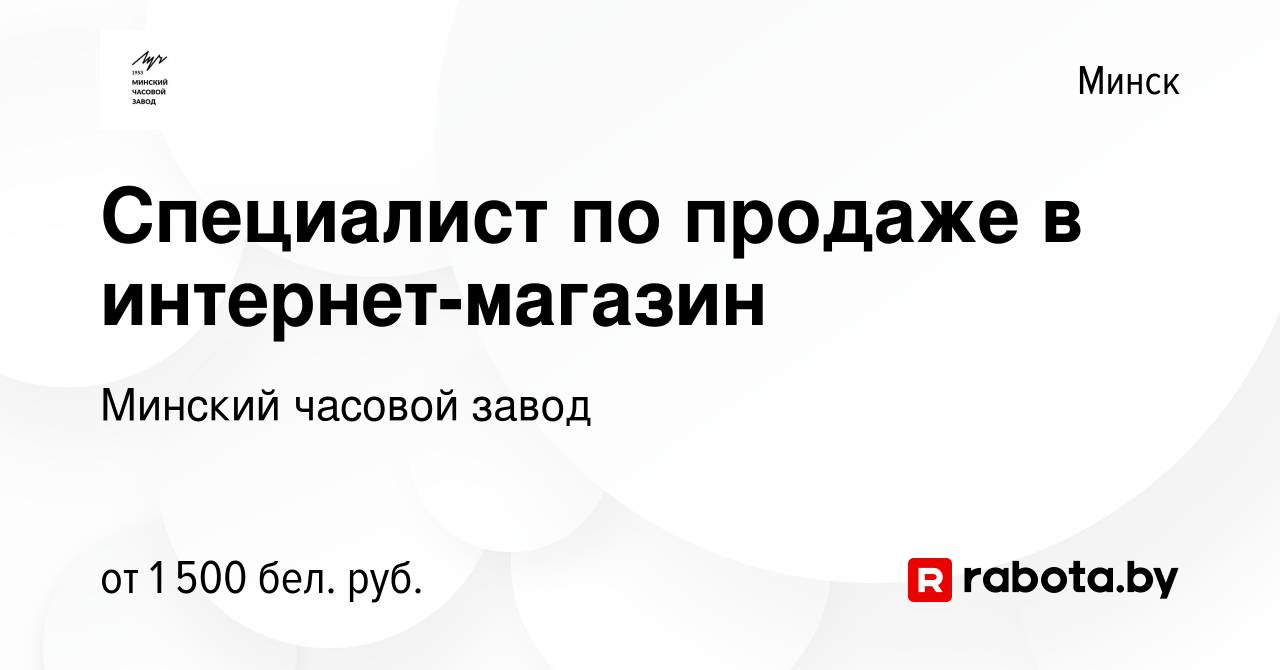 Вакансия Специалист по продаже в интернет-магазин в Минске, работа в  компании Минский часовой завод (вакансия в архиве c 29 марта 2024)