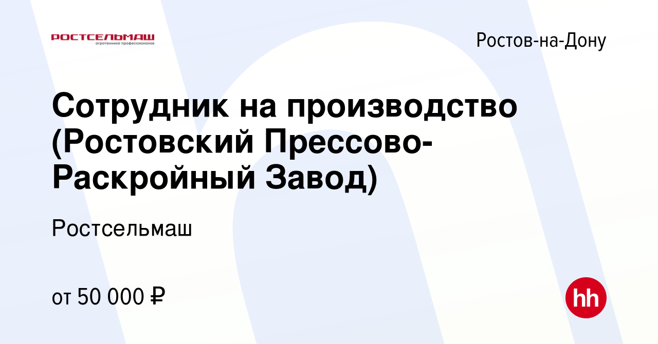 Вакансия Сотрудник на производство (Ростовский Прессово-Раскройный Завод) в  Ростове-на-Дону, работа в компании Ростсельмаш (вакансия в архиве c 17 июня  2024)