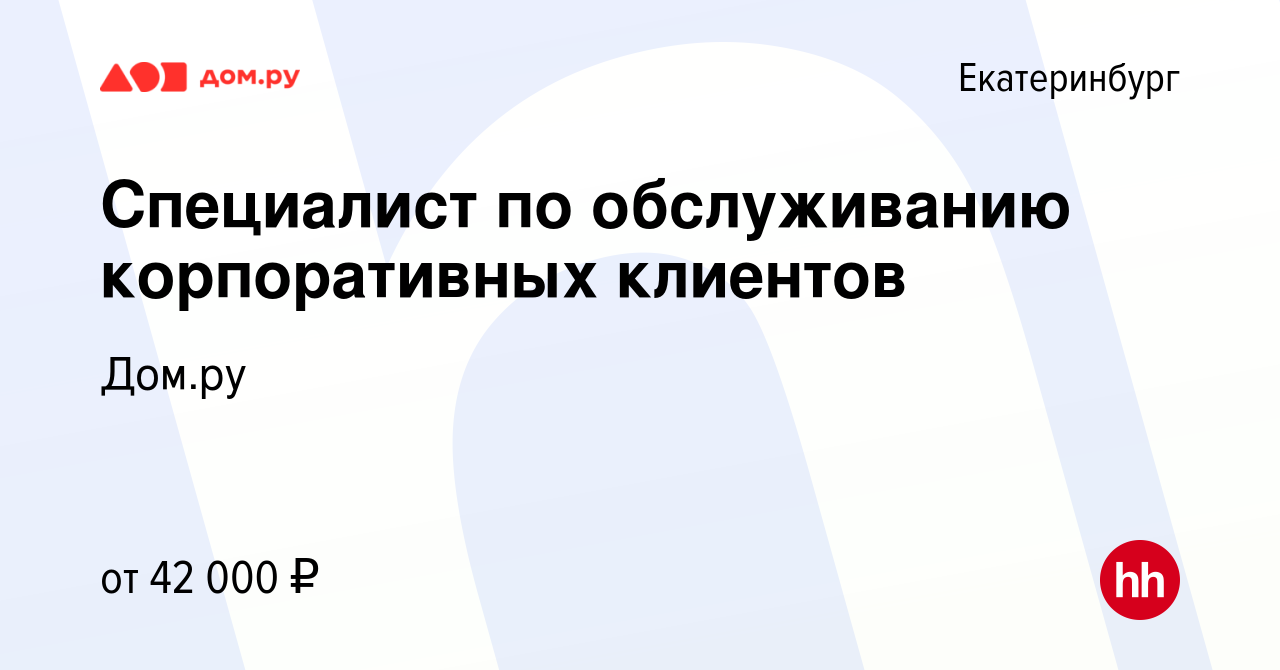 Вакансия Специалист по обслуживанию корпоративных клиентов в Екатеринбурге,  работа в компании Работа в Дом.ру (вакансия в архиве c 19 мая 2024)