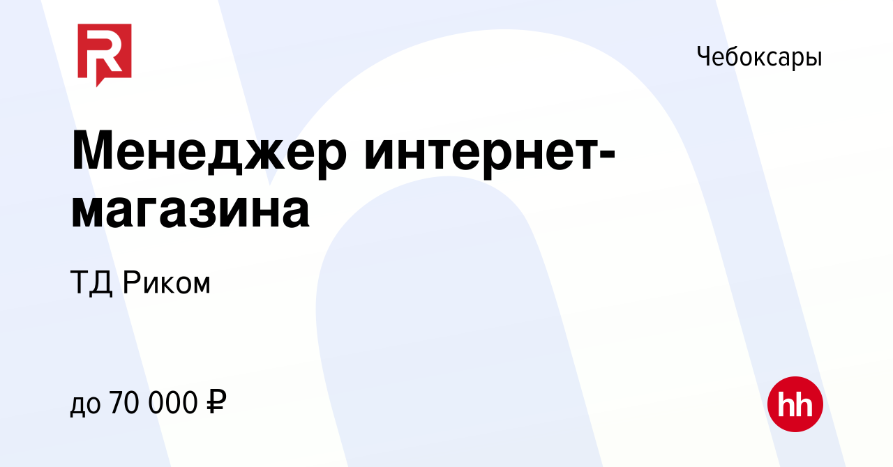 Вакансия Менеджер интернет-магазина в Чебоксарах, работа в компании ТД  Риком (вакансия в архиве c 28 апреля 2024)