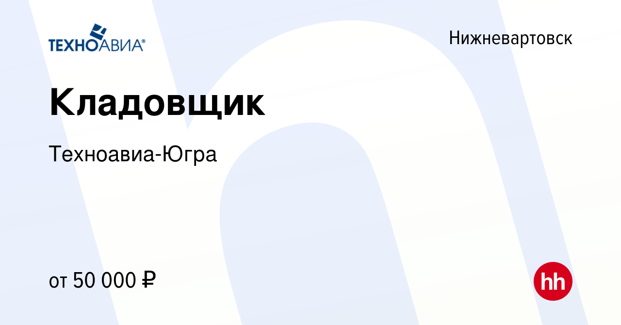 Вакансия Кладовщик в Нижневартовске, работа в компании Техноавиа-Югра  (вакансия в архиве c 16 мая 2024)