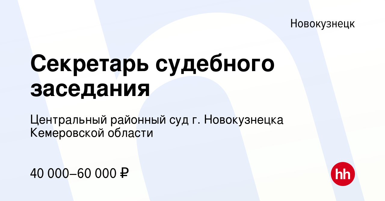 Вакансия Секретарь судебного заседания в Новокузнецке, работа в компании  Центральный районный суд г. Новокузнецка Кемеровской области (вакансия в  архиве c 17 мая 2024)