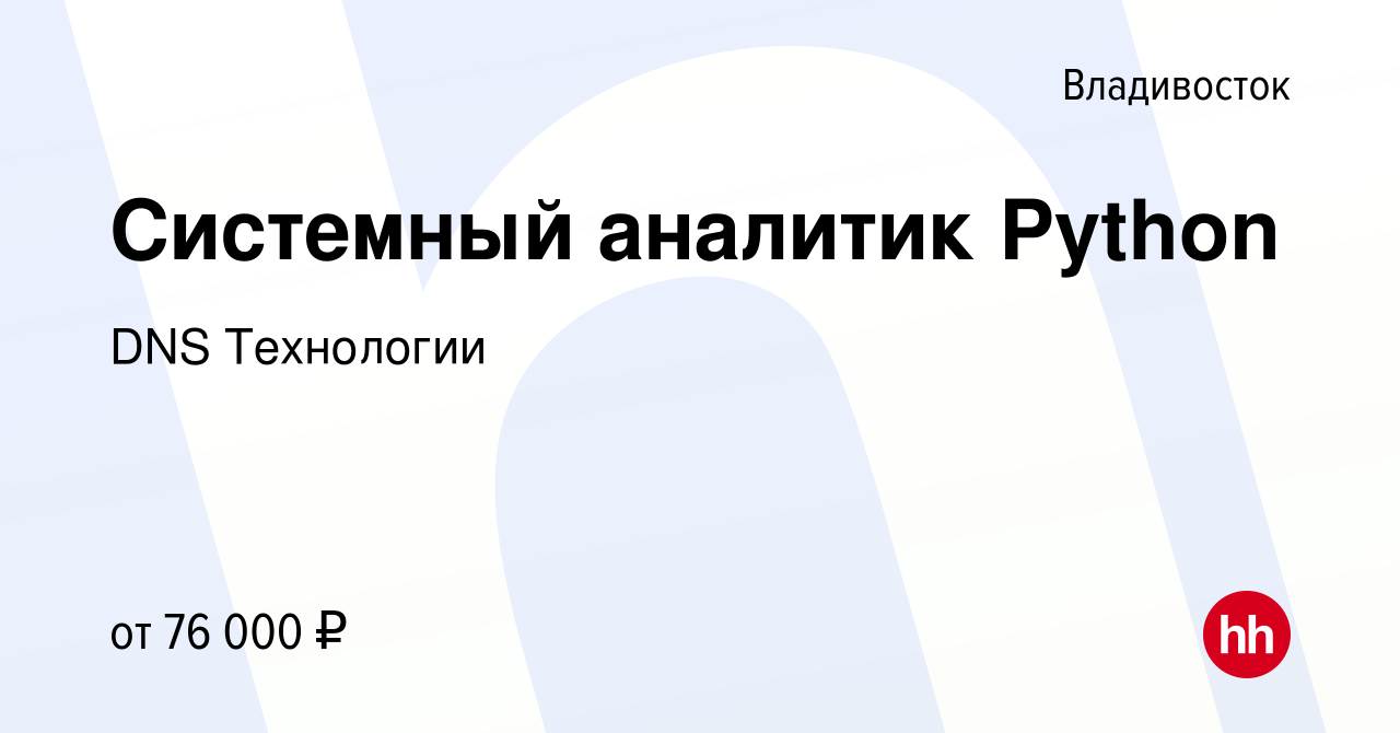 Вакансия Системный аналитик Python во Владивостоке, работа в компании DNS  Технологии