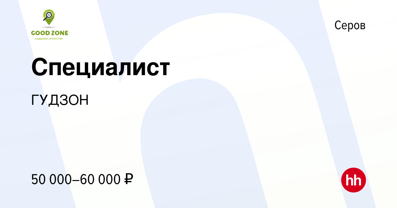 Вакансия Специалист в Серове, работа в компании ГУДЗОН (вакансия в архиве c  25 марта 2024)