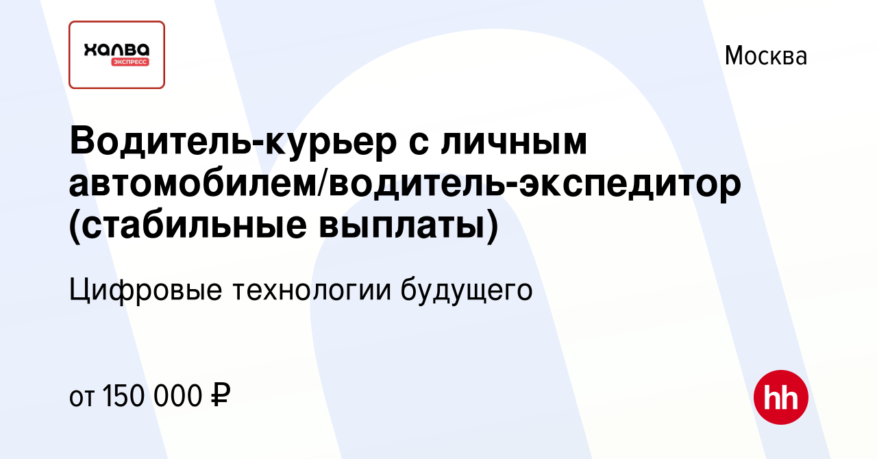 Вакансия Водитель-курьер с личным автомобилем/водитель-экспедитор