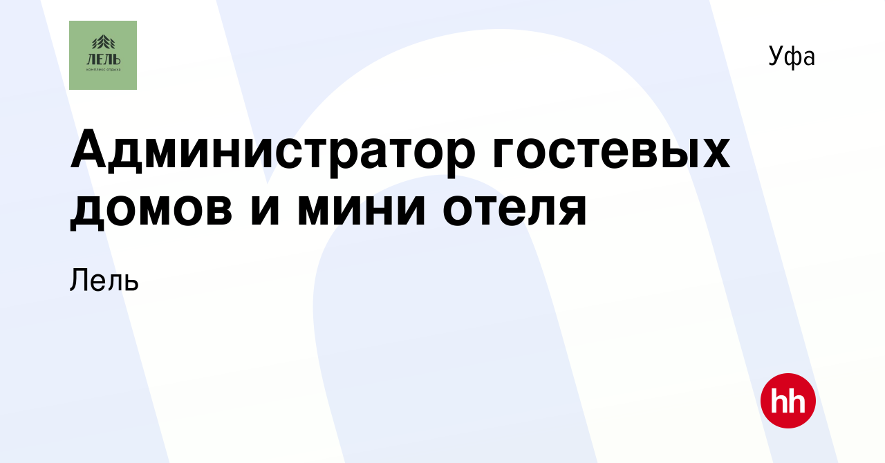 Вакансия Администратор гостевых домов и мини отеля в Уфе, работа в компании  Лель (вакансия в архиве c 29 марта 2024)