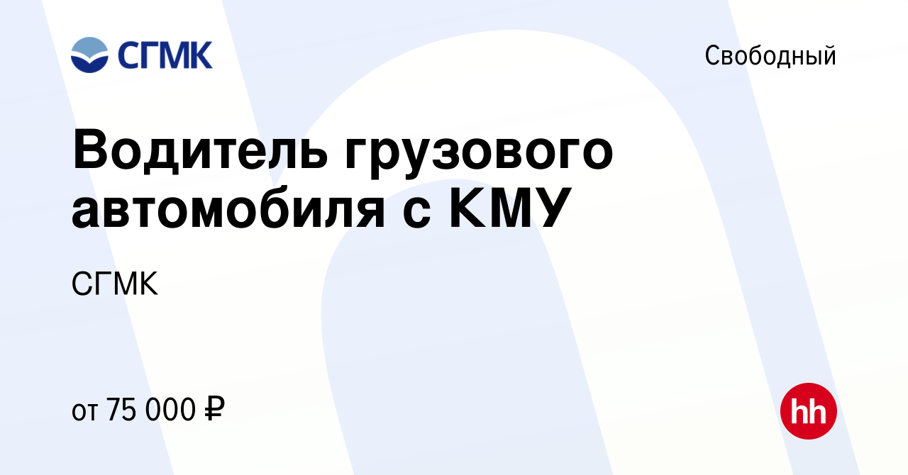 Вакансия Водитель грузового автомобиля с КМУ в Свободном, работа в компании  СГМК (вакансия в архиве c 14 мая 2024)