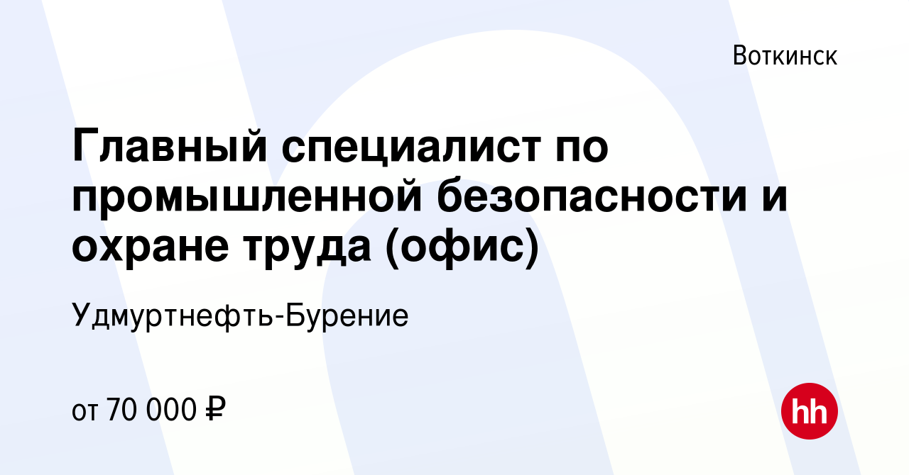 Вакансия Главный специалист по промышленной безопасности и охране труда в  Воткинске, работа в компании Удмуртнефть-Бурение