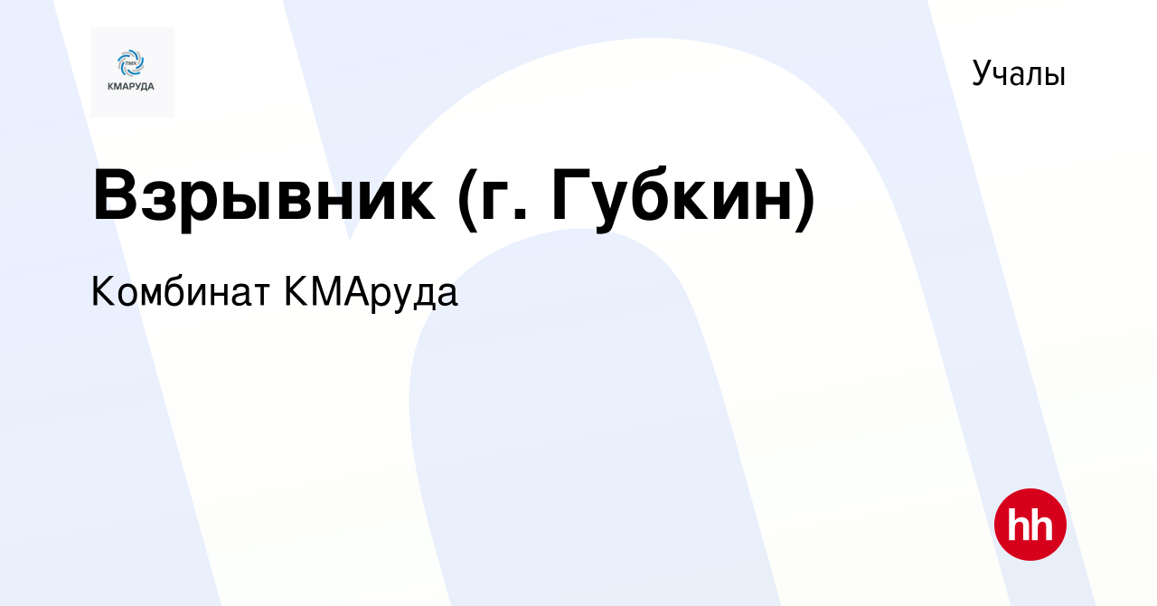 Вакансия Взрывник (г. Губкин) в Учалах, работа в компании Комбинат КМАруда  (вакансия в архиве c 29 марта 2024)