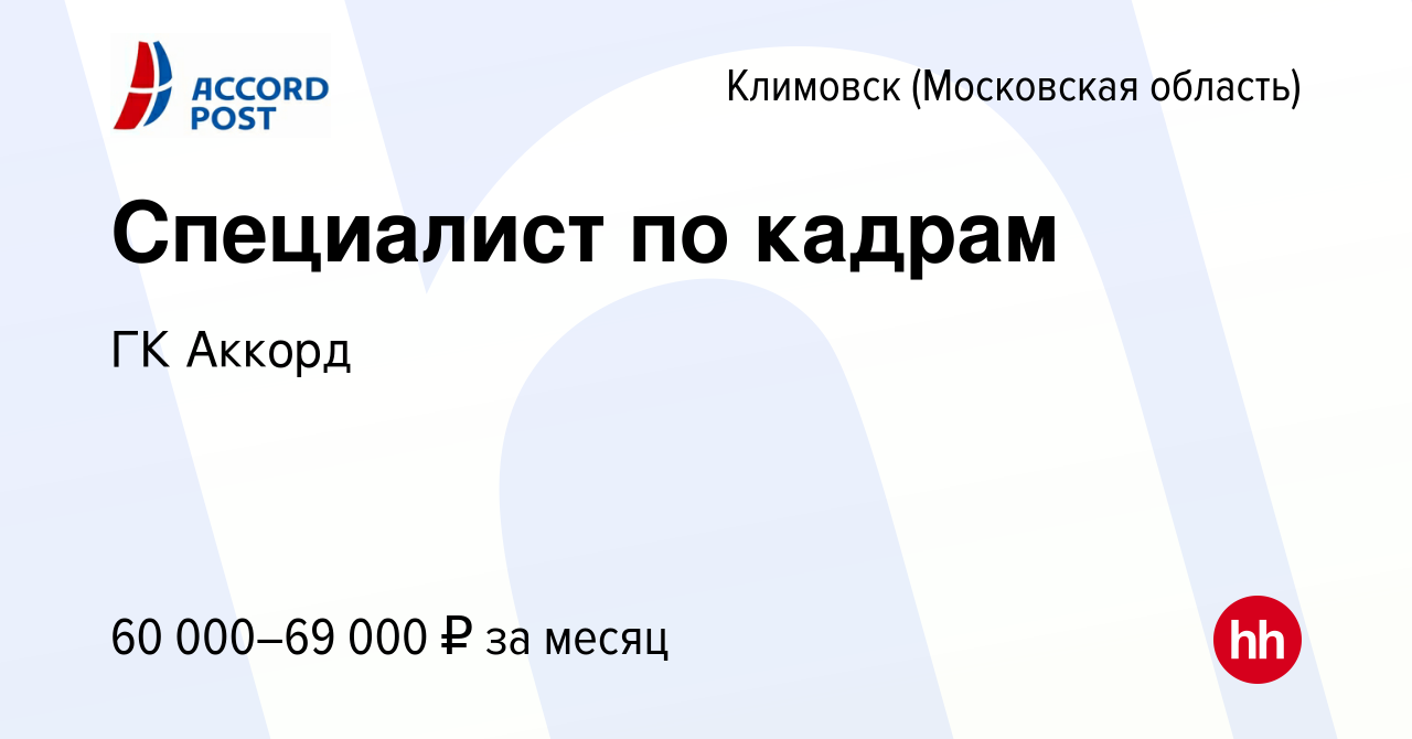 Вакансия Специалист по кадрам в Климовске (Московская область), работа в  компании ГК Аккорд (вакансия в архиве c 11 апреля 2024)