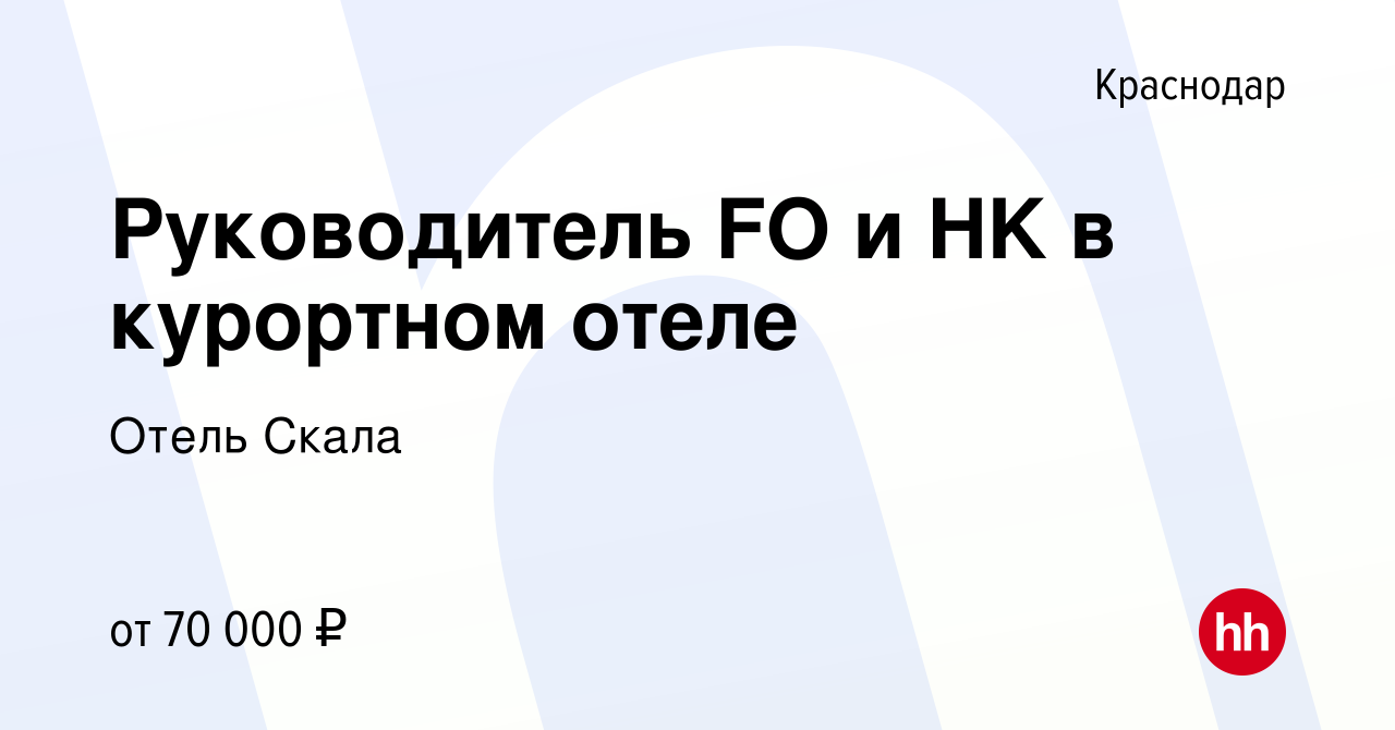 Вакансия Руководитель FO и HK в курортном отеле в Краснодаре, работа в  компании Отель Скала (вакансия в архиве c 29 марта 2024)