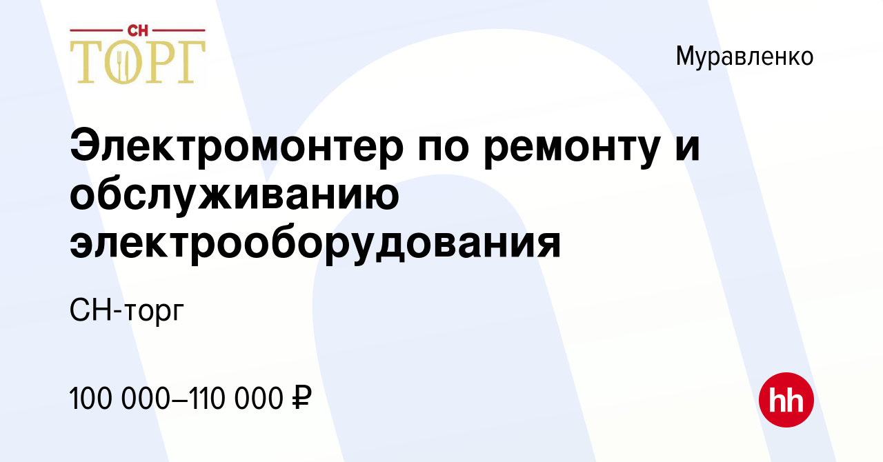 Вакансия Электромонтер по ремонту и обслуживанию электрооборудования в  Муравленко, работа в компании СН-торг (вакансия в архиве c 20 марта 2024)