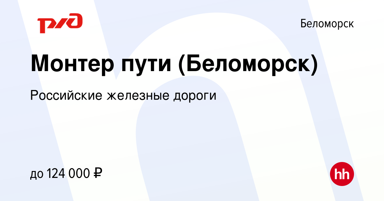 Вакансия Монтер пути (Беломорск) в Беломорске, работа в компании Российские  железные дороги