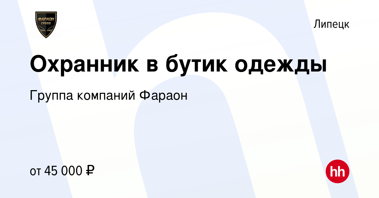 Вакансия Охранник в бутик одежды в Липецке, работа в компании Группа  компаний Фараон