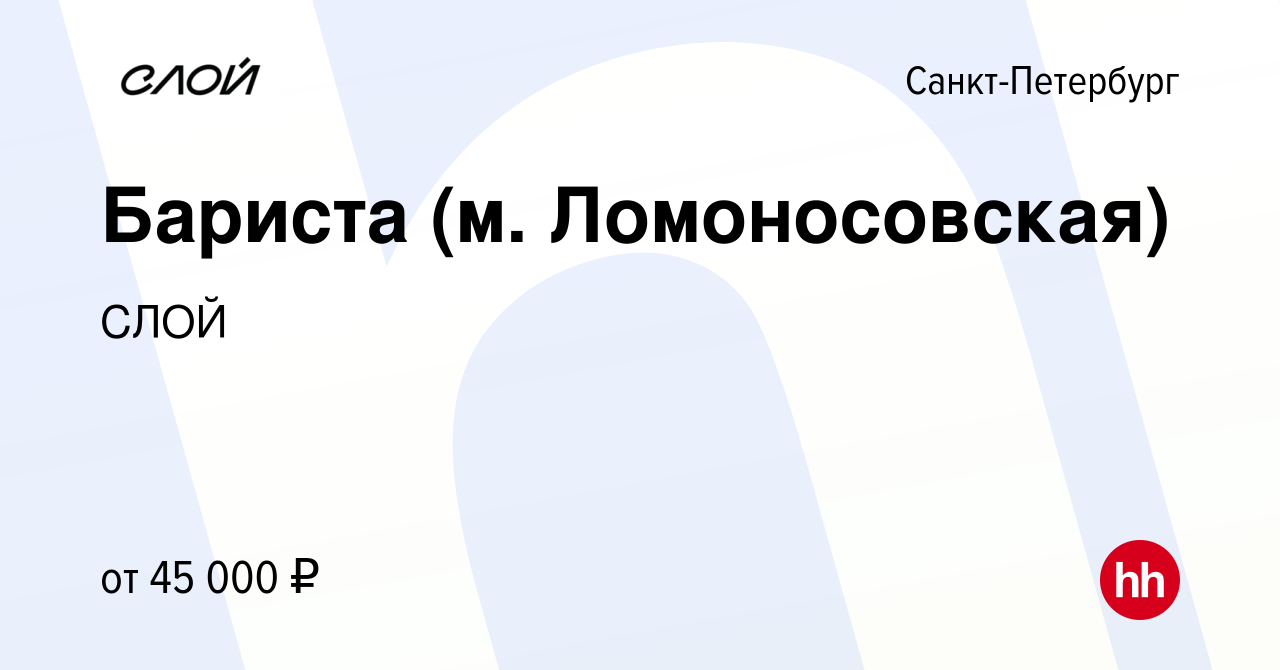 Вакансия Бариста (м. Ломоносовская) в Санкт-Петербурге, работа в компании  СЛОЙ (вакансия в архиве c 12 марта 2024)