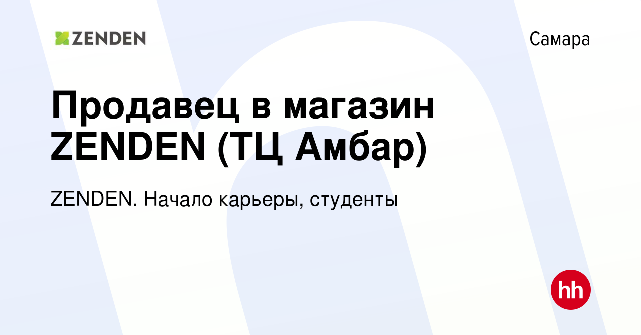 Вакансия Продавец (ТЦ Амбар) в Самаре, работа в компании ZENDEN. Начало  карьеры, студенты