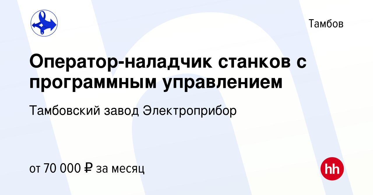 Вакансия Оператор-наладчик станков с программным управлением в Тамбове