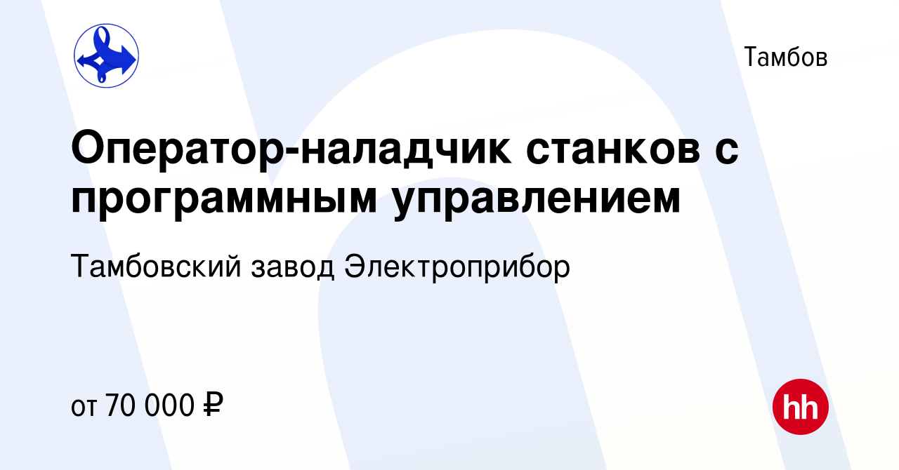 Вакансия Оператор-наладчик станков с программным управлением в Тамбове,  работа в компании Тамбовский завод Электроприбор