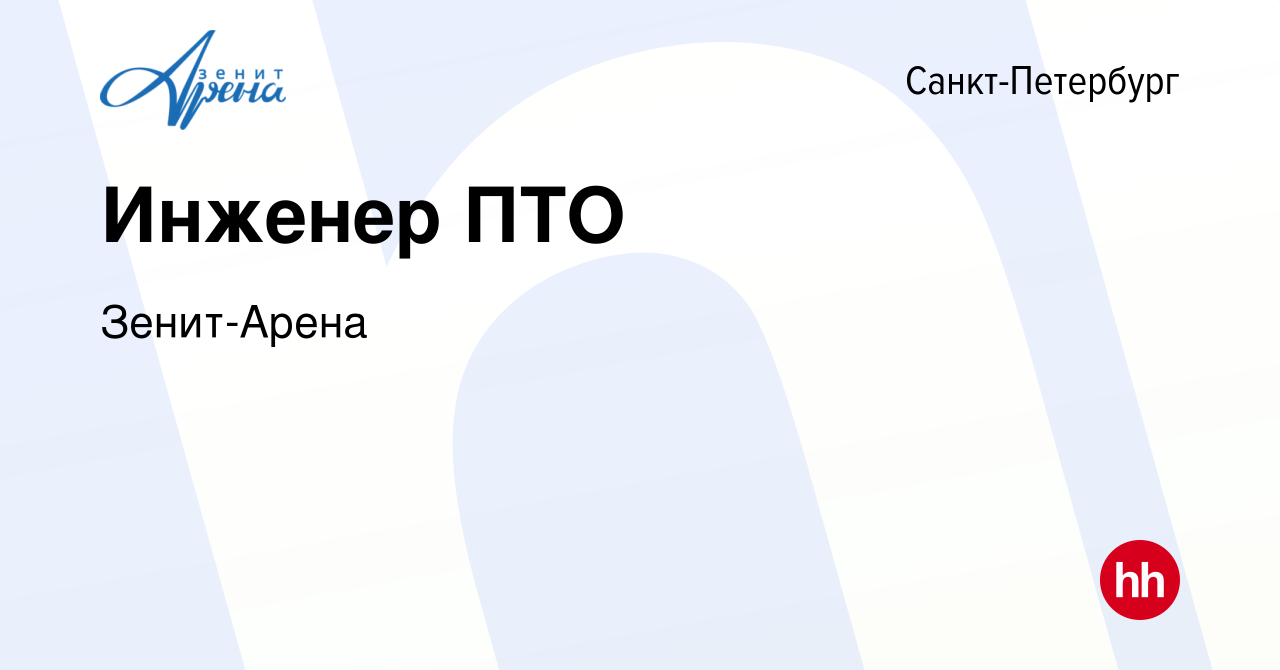 Вакансия Инженер ПТО в Санкт-Петербурге, работа в компании Зенит-Арена  (вакансия в архиве c 14 мая 2024)