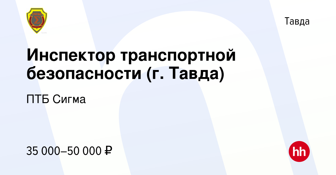 Вакансия Инспектор транспортной безопасности (г. Тавда) в Тавде, работа в  компании ПТБ Сигма