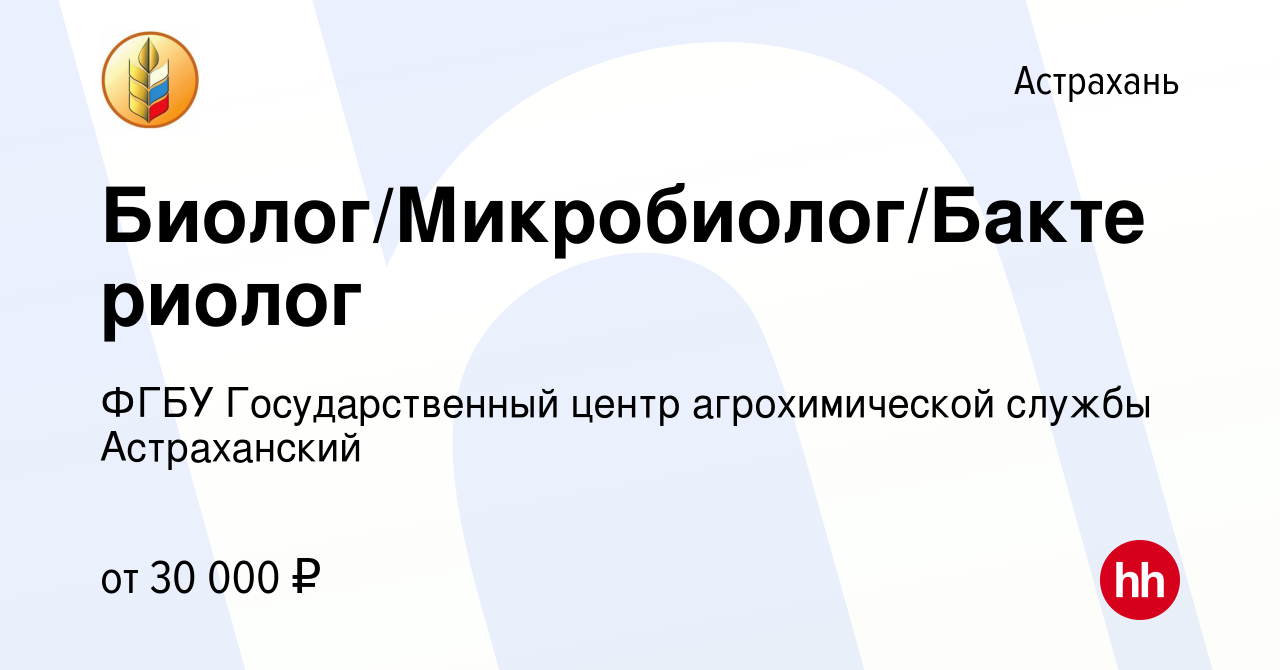 Вакансия Биолог/Микробиолог/Бактериолог в Астрахани, работа в компании ФГБУ  Государственный центр агрохимической службы Астраханский (вакансия в архиве  c 29 марта 2024)