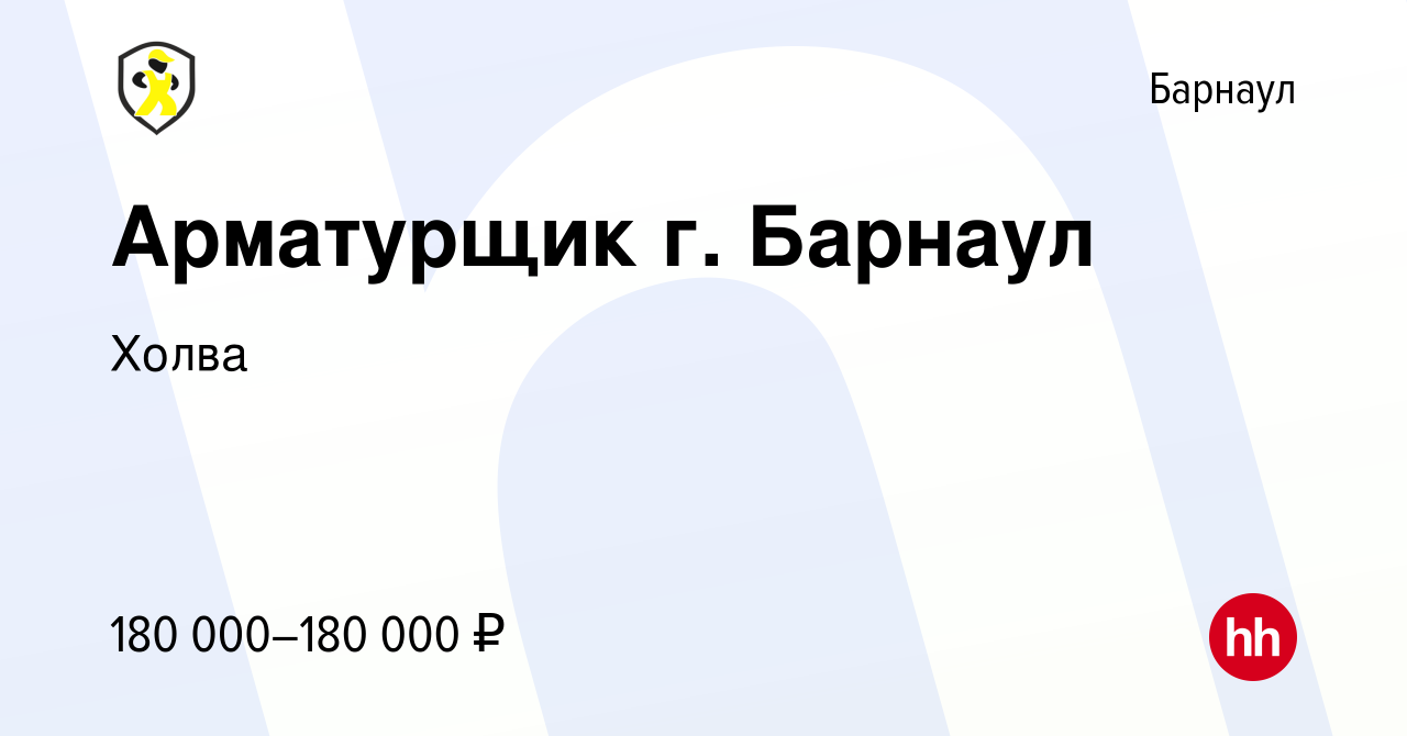 Вакансия Арматурщик г. Барнаул в Барнауле, работа в компании Холва  (вакансия в архиве c 23 апреля 2024)