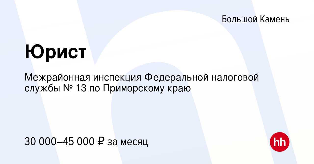 Вакансия Юрист в Большом Камне, работа в компании Межрайонная инспекция  Федеральной налоговой службы № 13 по Приморскому краю