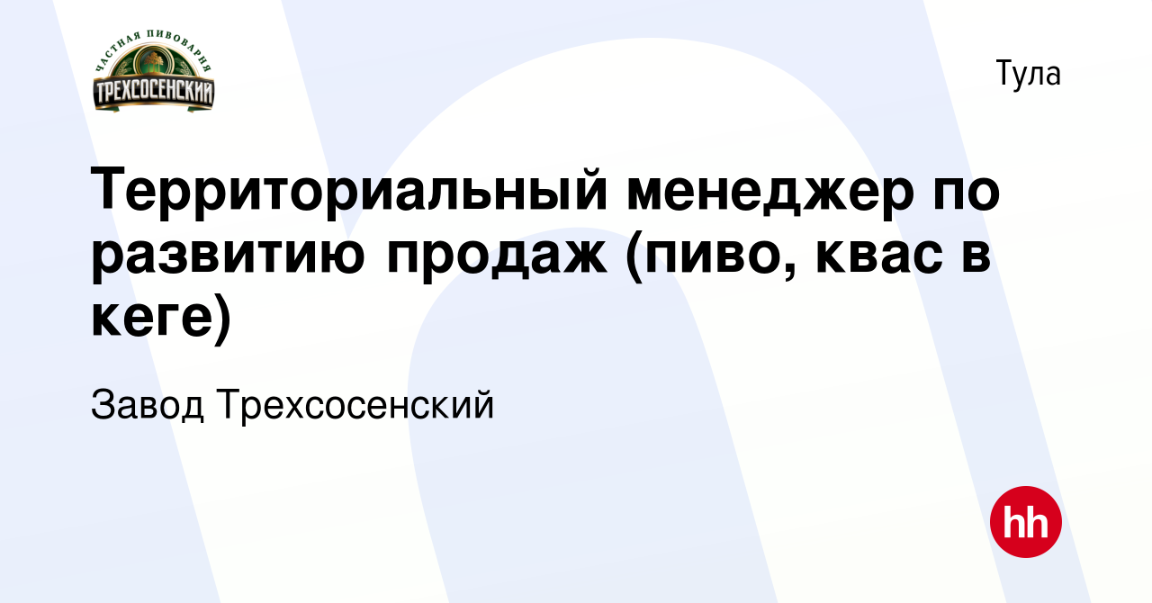 Вакансия Территориальный менеджер по развитию продаж (пиво, квас в кеге) в  Туле, работа в компании Завод Трехсосенский (вакансия в архиве c 30 марта  2024)